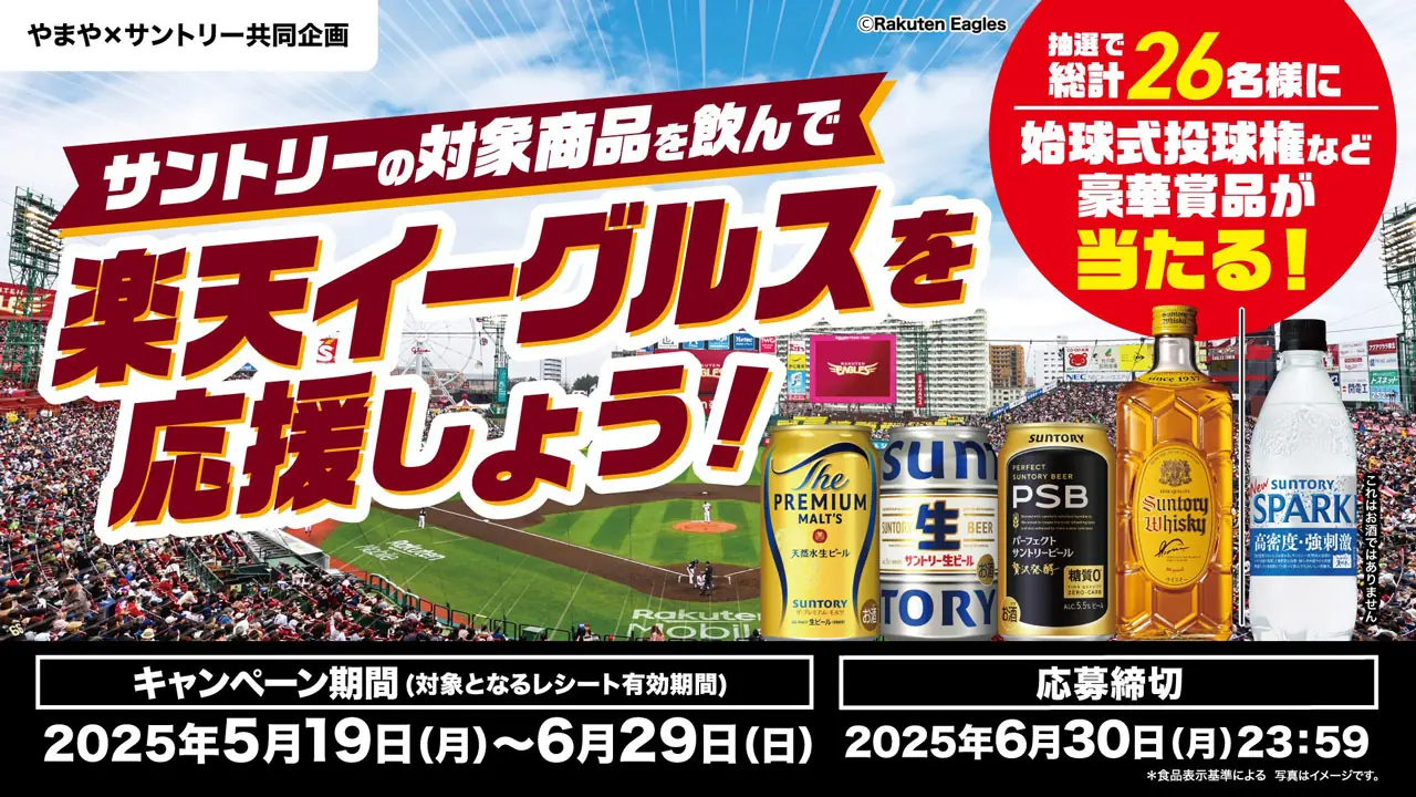 サントリーのビールを買って楽天イーグルスの始球式を体験しようキャンペーン