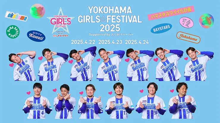 横浜DeNAベイスターズの『YOKOHAMA GIRLS☆FESTIVAL 2025』で動くオリジナルGIFスタンプを楽しもう!