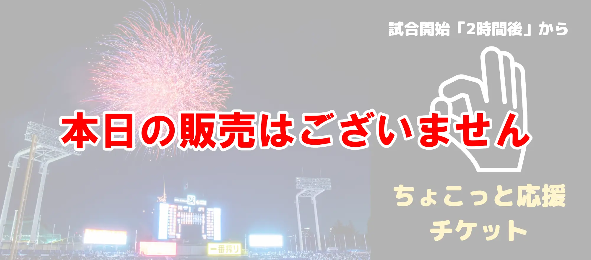 東京ヤクルトスワローズ、福岡ソフトバンクホークス戦のちょこっと応援チケット販売なし