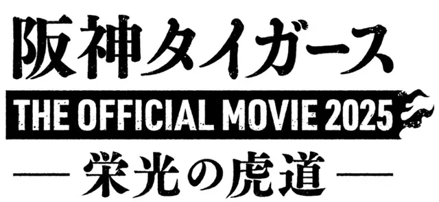 阪神タイガース公式ドキュメンタリー、11月公開 90周年と最速リーグ優勝の軌跡を追う