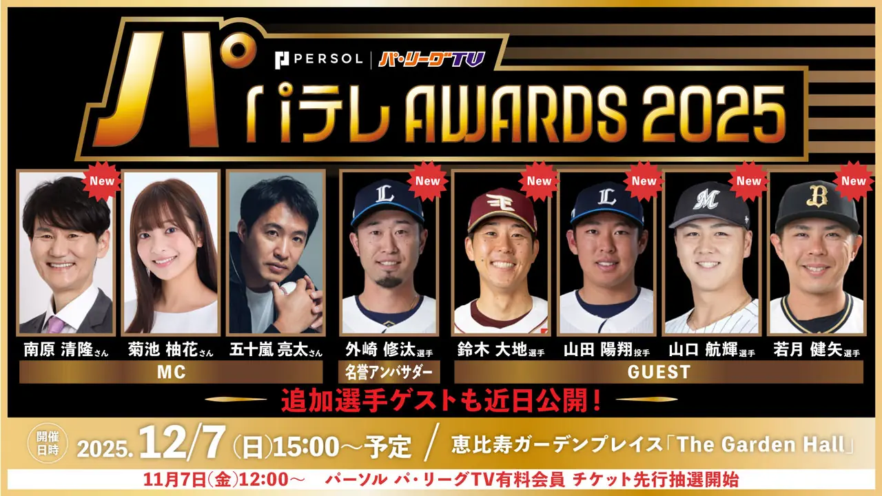 楽天イーグルス鈴木大地選手、パテレアワード2025のゲスト出演決定と開催概要の解説