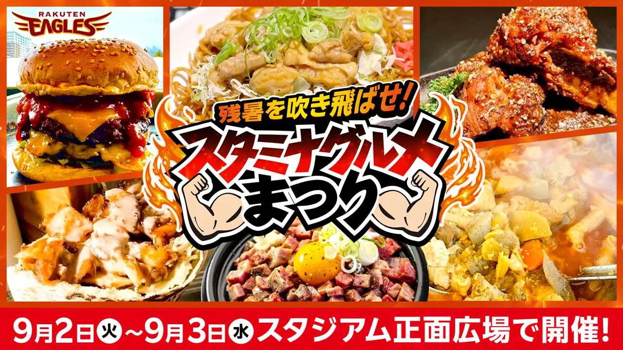 東北楽天ゴールデンイーグルス、来季へ向け新戦力を補強する方針を公表