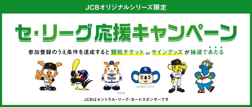 東京ヤクルトスワローズ、JCB限定セ・リーグ応援キャンペーンを実施