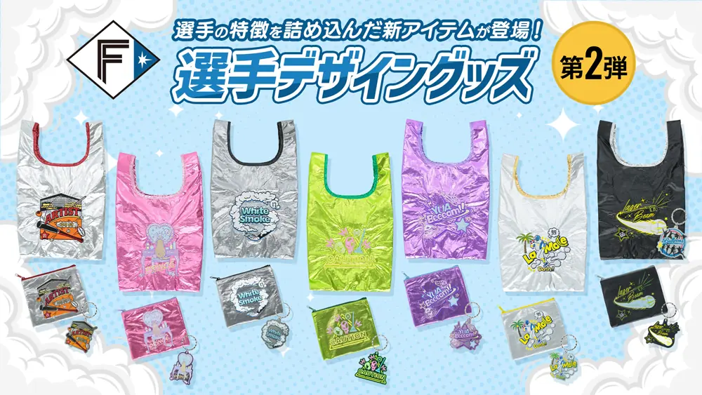 日本ハムファイターズ新グッズとベースボールカード、6月20日から発売開始！