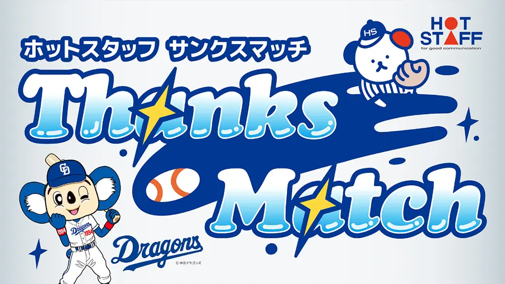 中日ドラゴンズが阪神戦で「ホットスタッフ Thanks Match」を開催