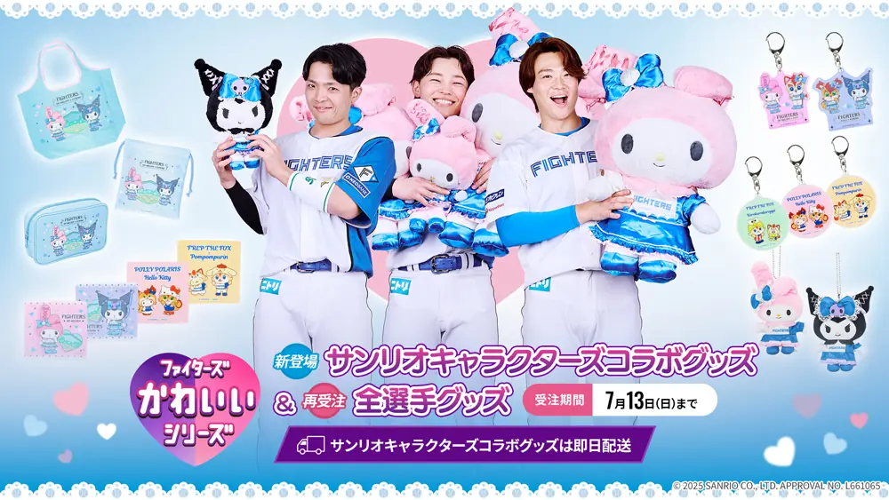 ファイターズの新コラボグッズ、7月4日から一般販売開始！