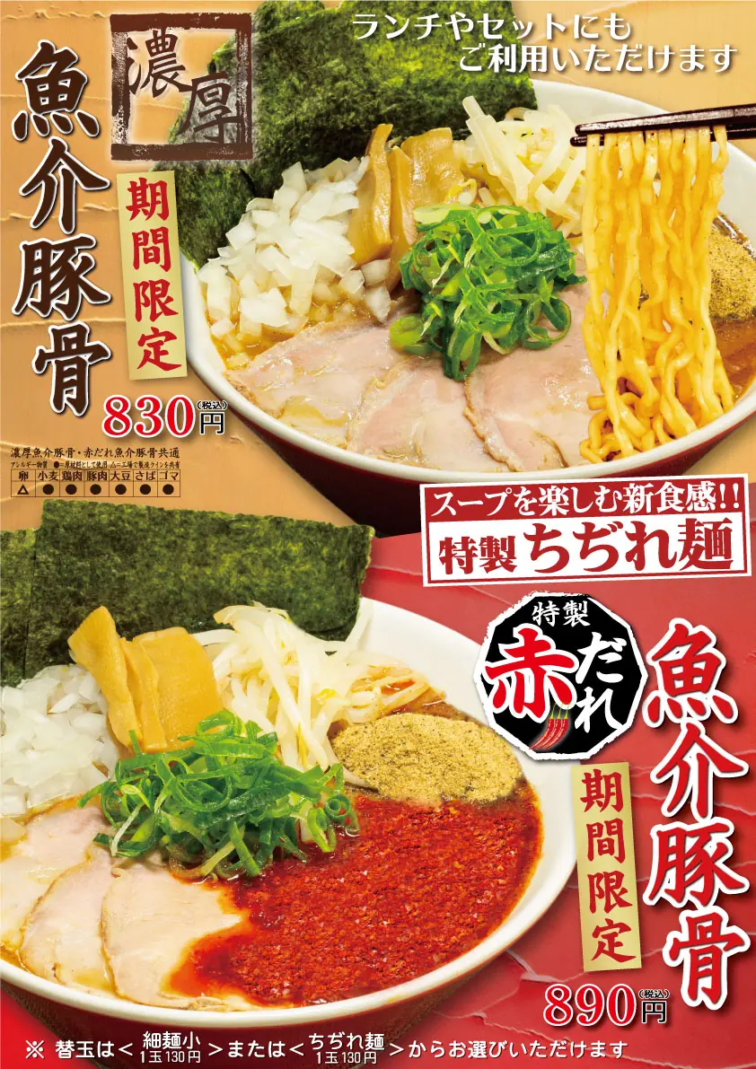 【ラーメン横綱】新商品濃厚魚介豚骨の販売開始