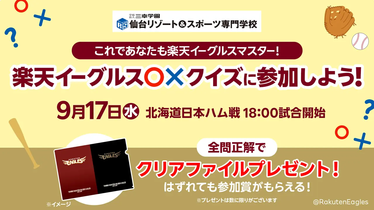 地域と学校が協力する新イベント 東北楽天ゴールデンイーグルスと仙台リゾート＆スポーツ専門学校のブース出展