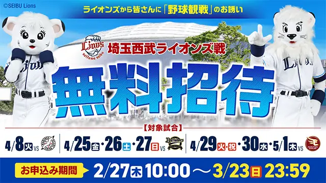 埼玉西武ライオンズがファンをベルーナドームに無料招待するチャンス！