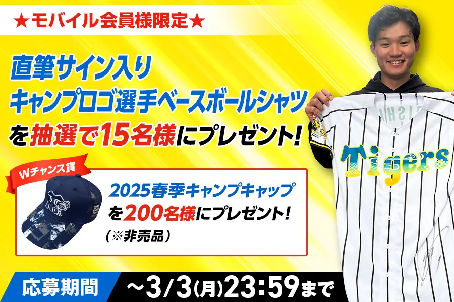 阪神タイガースのサイン入りベースボールシャツを当てよう!プレゼントキャンペーン実施中