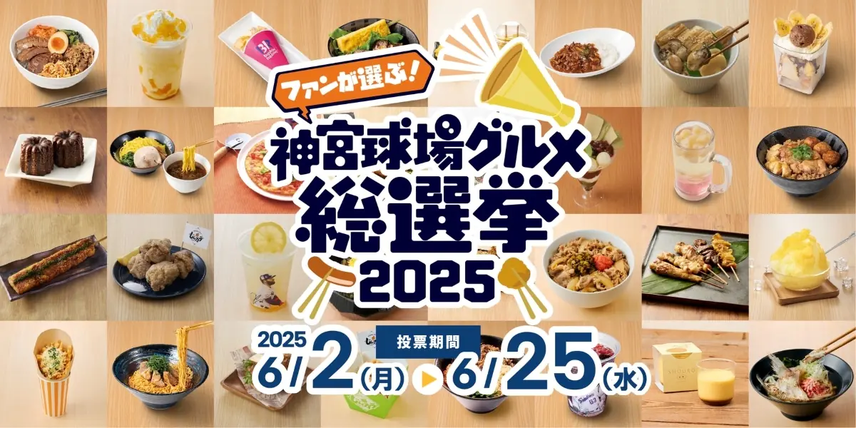 神宮球場の美味しいグルメを決める総選挙が開催中!