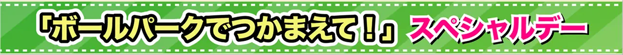 千葉ロッテマリーンズ、「ボールパークでつかまえて!」スペシャルデーを開催