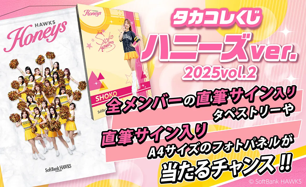 ホークスとハニーズのオンラインくじ タカコレ ver 2025 vol.2 開催概要