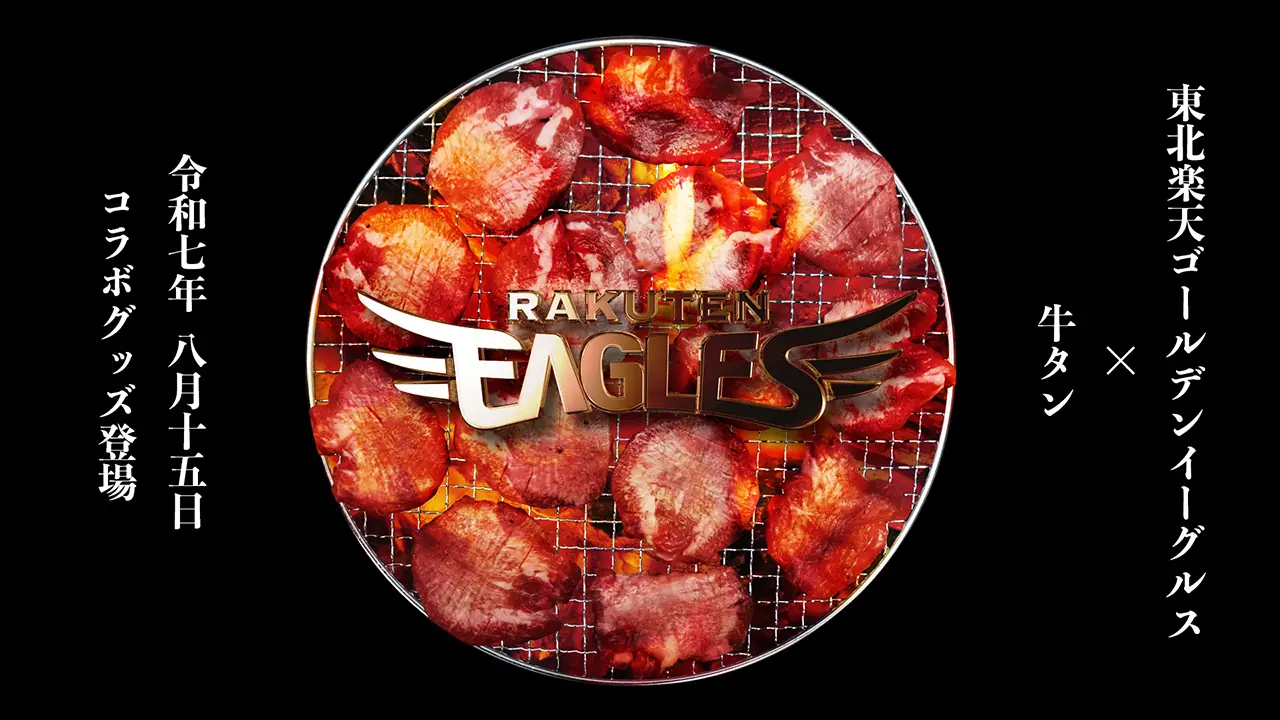 楽天イーグルスが牛タングッズを8月15日から販売開始！