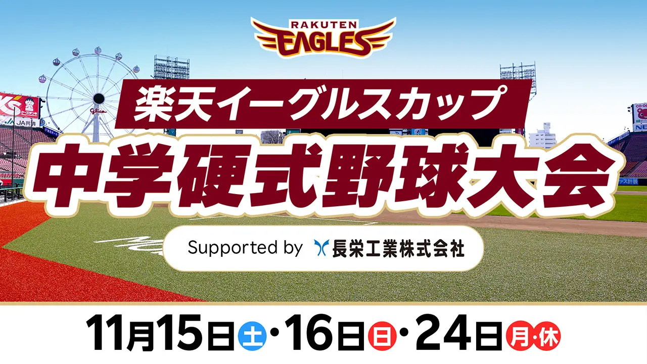 楽天イーグルス、来季へ育成強化と地域連携を強化—2025年の取り組みを発表