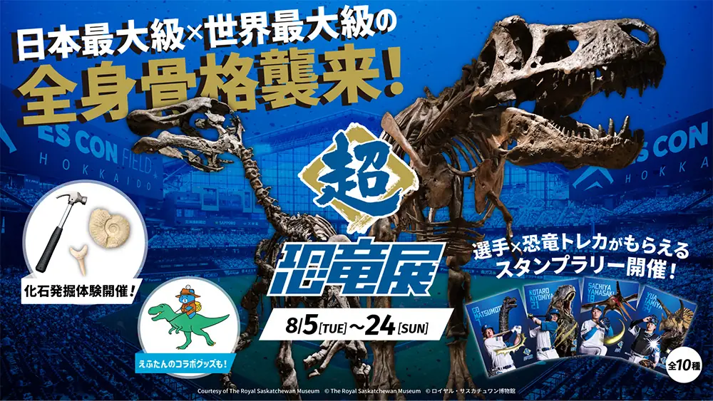 北海道日本ハムファイターズが夏に恐竜展を開催！