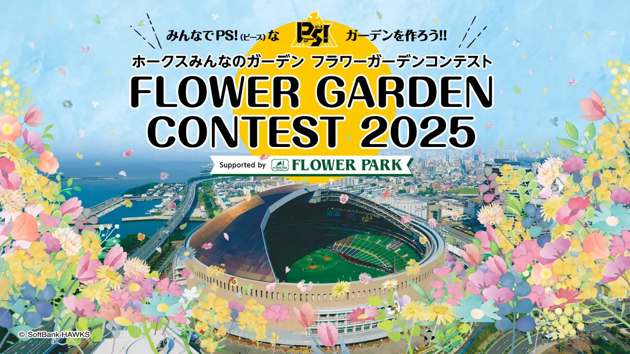 福岡ソフトバンクホークスのフラワーガーデンコンテスト2025結果発表