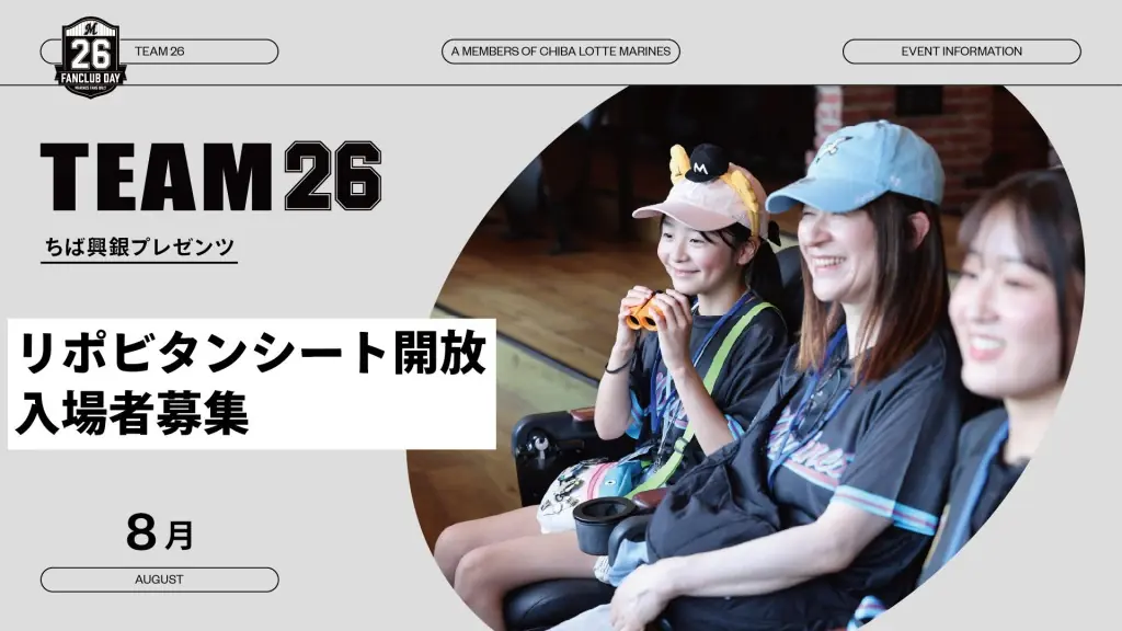 千葉ロッテの特別イベント「リポビタンシート開放」参加者募集始まる！