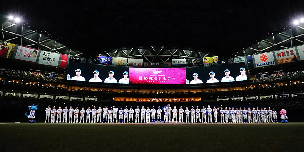 中日ドラゴンズ、本拠地最終戦セレモニーで来季へ展望 90周年へ向け準備を強調