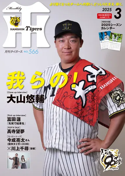 阪神タイガースの最新情報！月刊タイガース3月号が発売されました