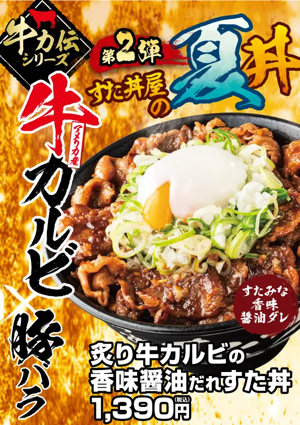 新発売!【伝説のすた丼屋】の牛ホル焼肉ピリ辛すた丼登場