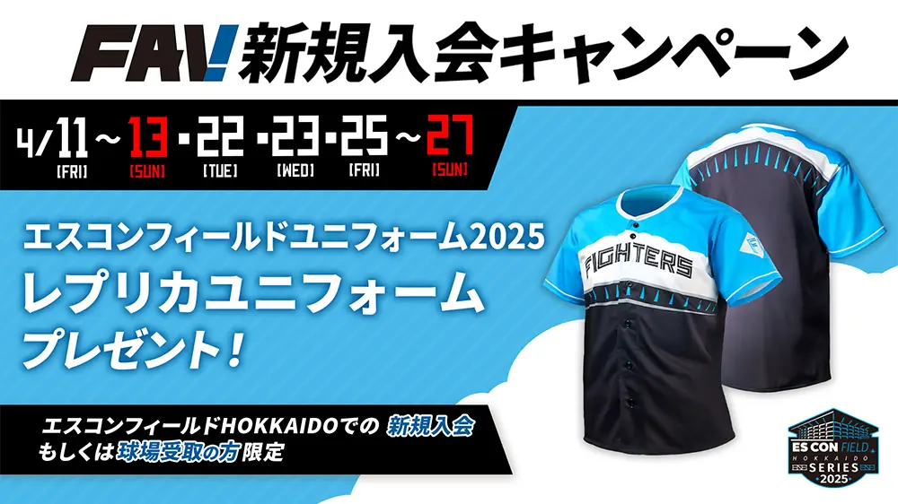 新規入会で「エスコンフィールド2025ユニフォーム」をプレゼント！