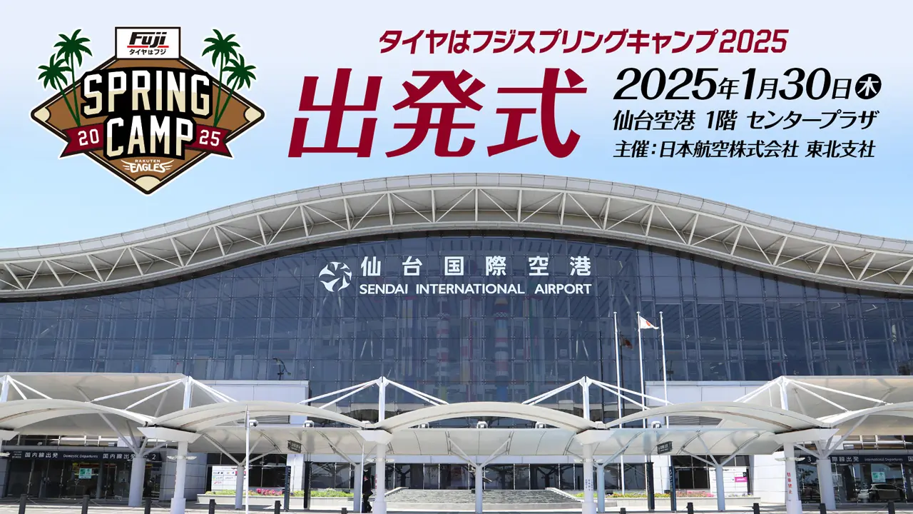 楽天イーグルスの2025年春季キャンプ出発式が仙台空港で開催