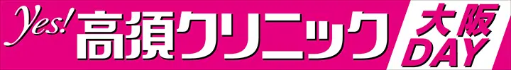 オリックス・バファローズ、新スポンサーイベント「YES! 高須クリニック 大阪DAY」を今季導入へ