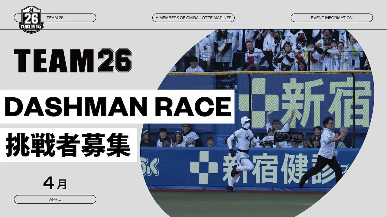 千葉ロッテマリーンズの新しいイベント「DASHMAN RACE」参加者募集