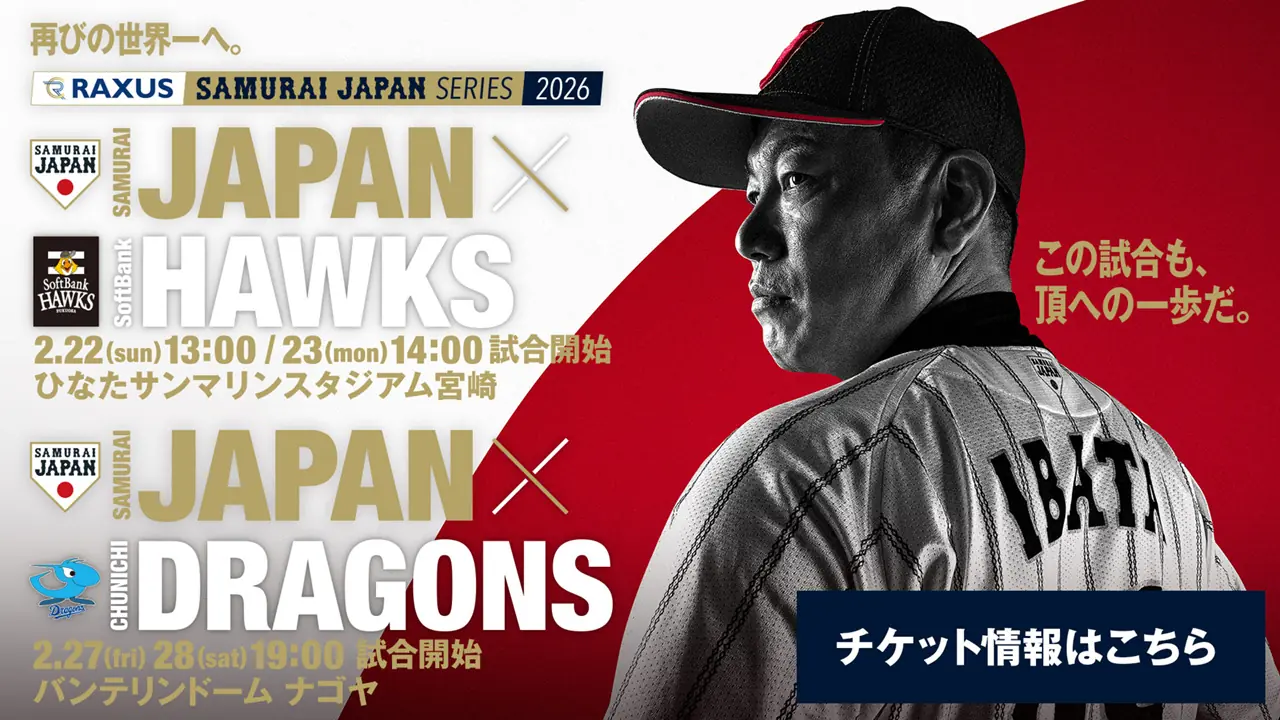 ソフトバンクホークス じおさま ホークス会員向け 侍ジャパンシリーズ2026特別先行販売のお知らせ