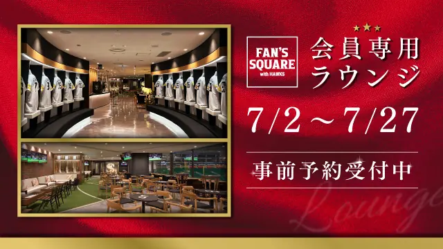福岡ソフトバンクホークス「FAN’S SQUARE」事前予約のお知らせ