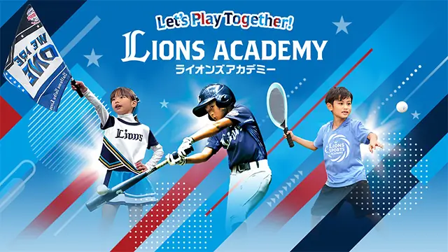 埼玉西武ライオンズが兄弟姉妹割引を開始！家族でアカデミーに入会するチャンス