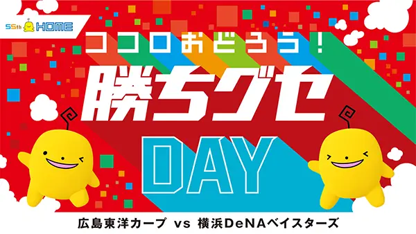 広島ホームテレビ開局55周年記念イベント「ココロおどろう！勝ちグセDay」の詳細