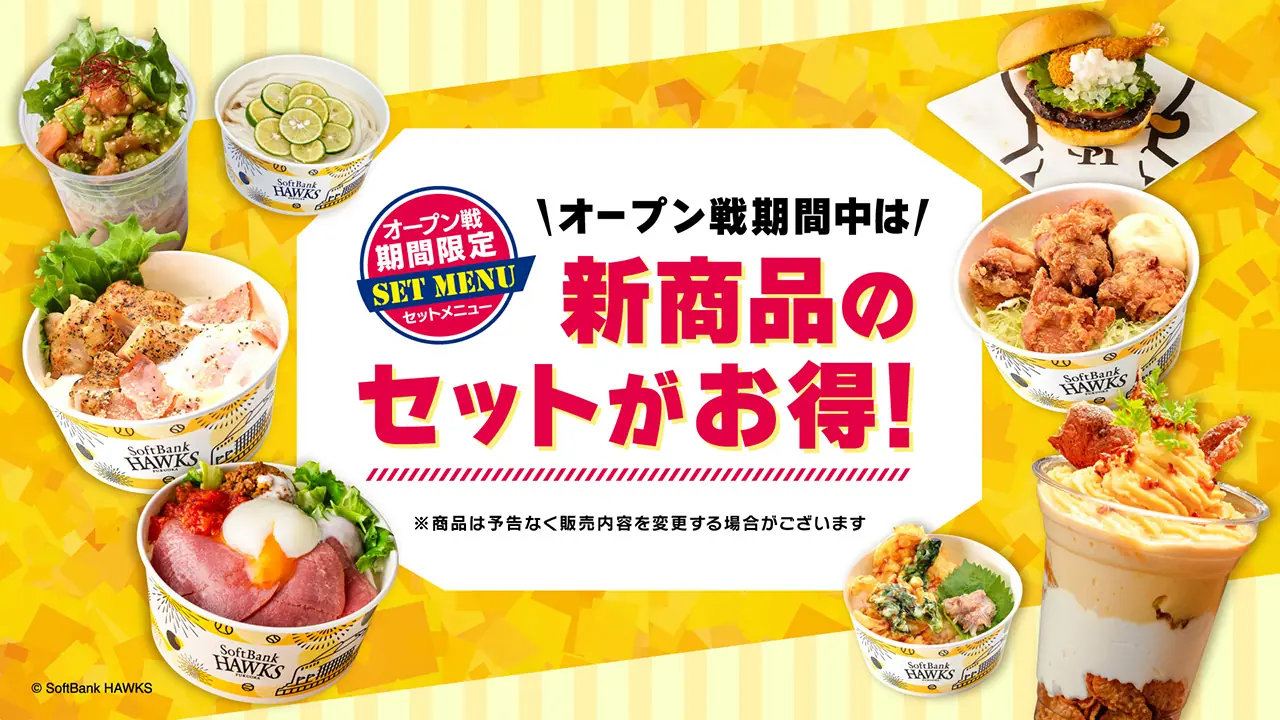 福岡ソフトバンクホークス、オープン戦限定のシーズンスタートセットを販売