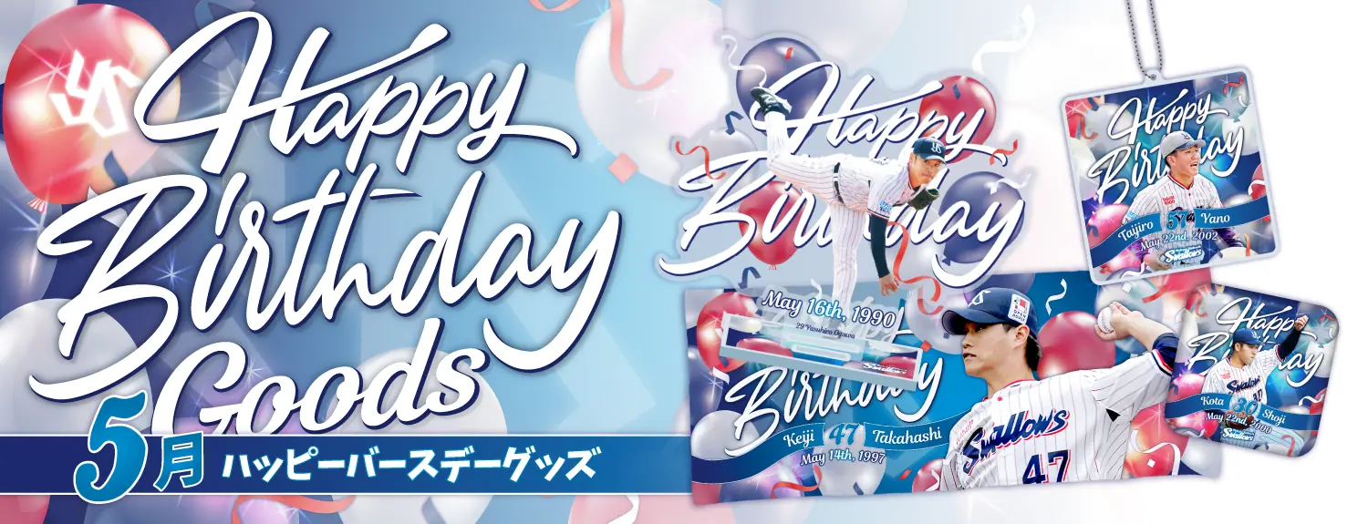 東京ヤクルトスワローズの5月バースデーグッズが販売開始！