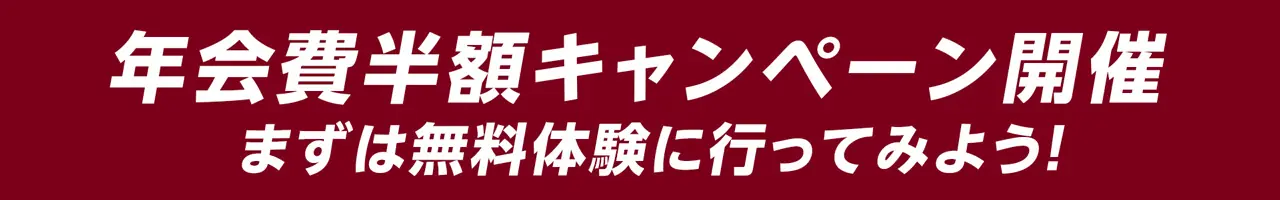 楽天イーグルスアカデミー、2025年10月〜2026年1月開始の新規入会で年会費半額キャンペーンを実施