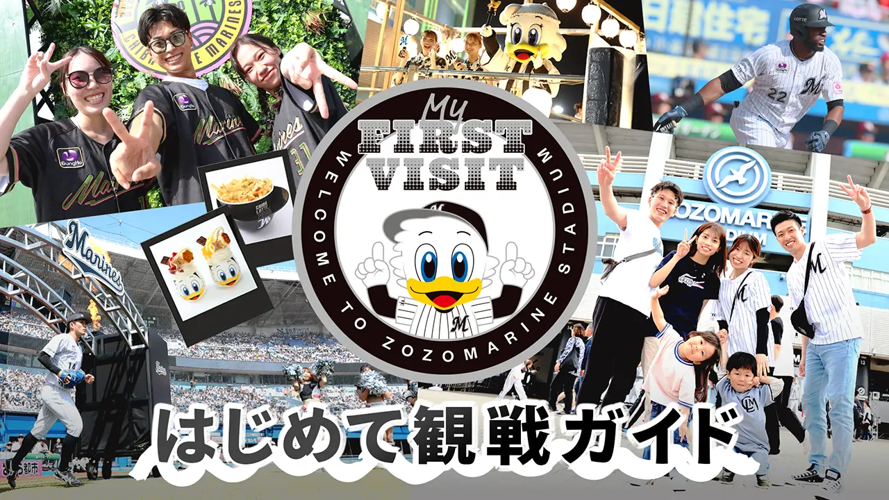 千葉ロッテマリーンズ、初観戦者向けのガイドを4月2日から開始