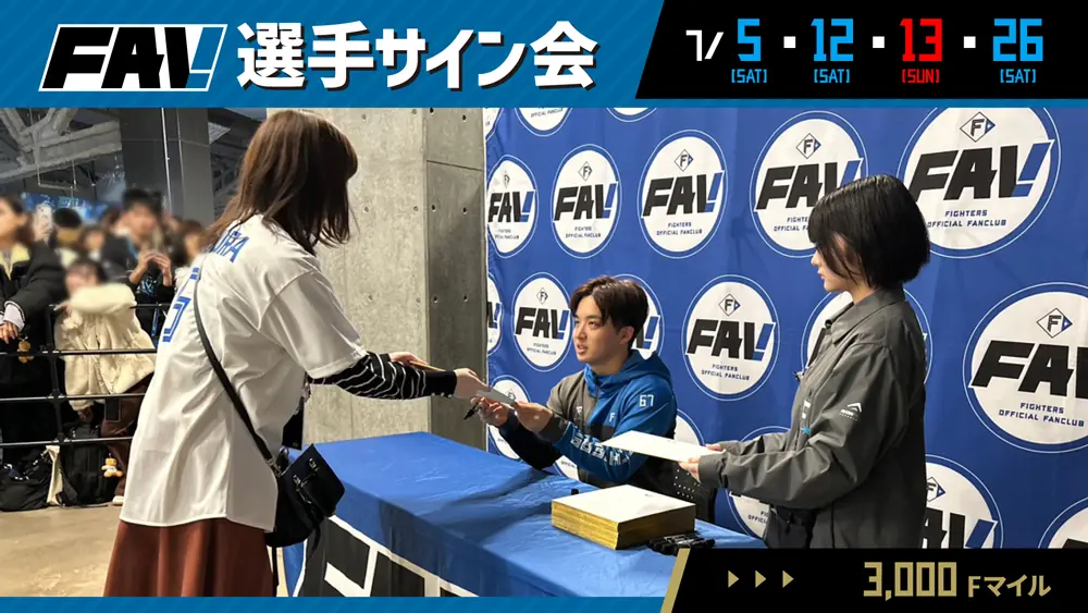 ファイターズファンクラブが7月の特別イベントを開催！