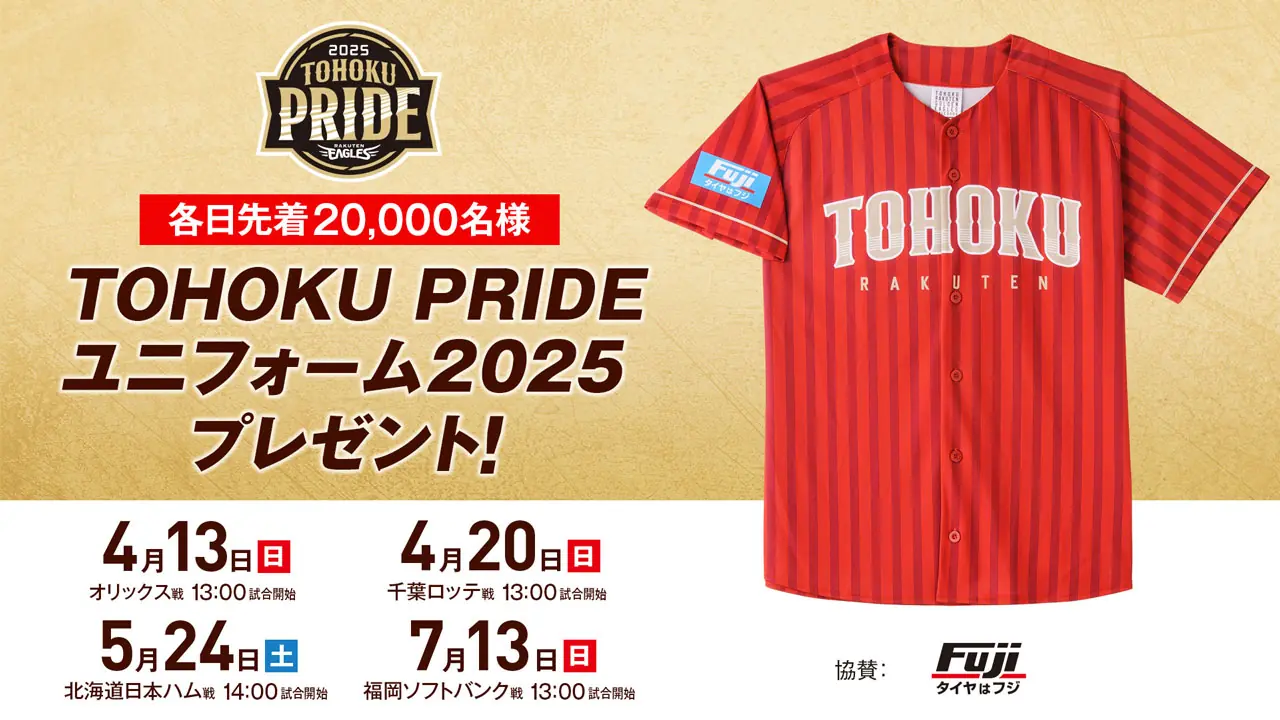楽天イーグルス、観戦者に「TOHOKU PRIDEユニフォーム2025」をプレゼント！