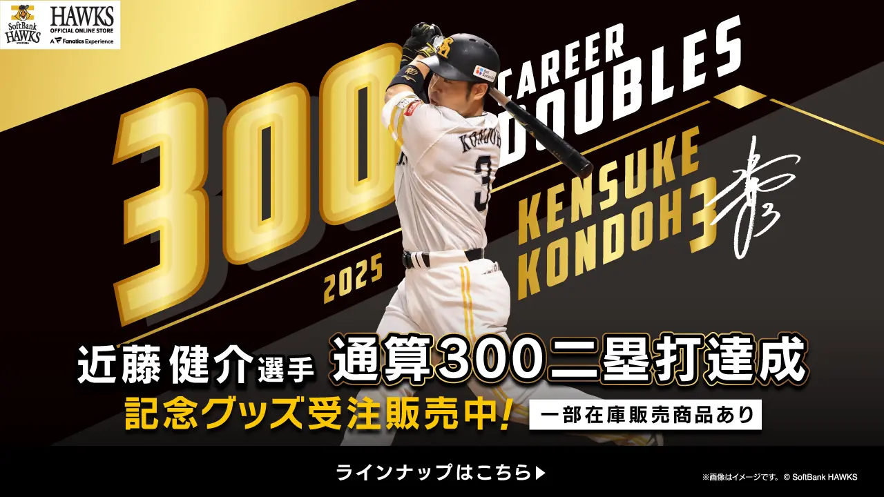 近藤健介選手が通算300二塁打達成！記念グッズ販売中