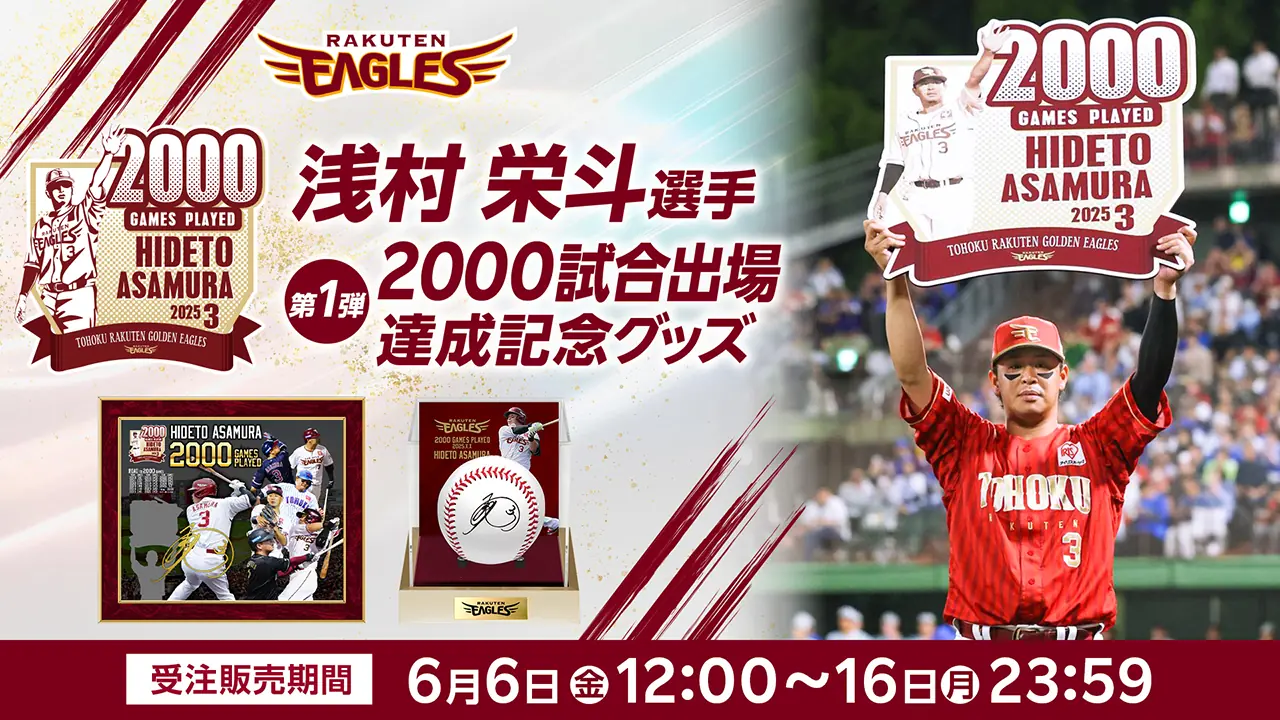 浅村選手の2000試合出場を祝う記念グッズがオンラインショップで販売開始