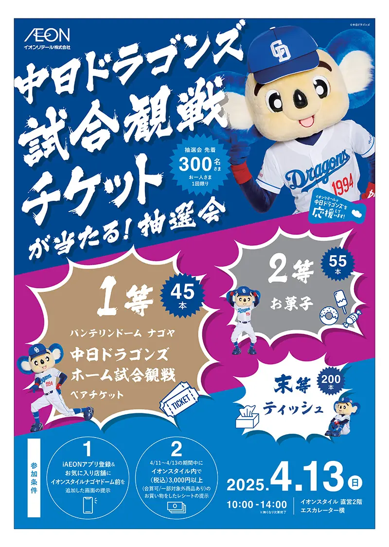 中日ドラゴンズの観戦チケットが当たる抽選会、イオンスタイルナゴヤドーム前で開催！