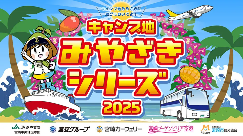 オリックス・バファローズが「キャンプ地 みやざきシリーズ」を開催！