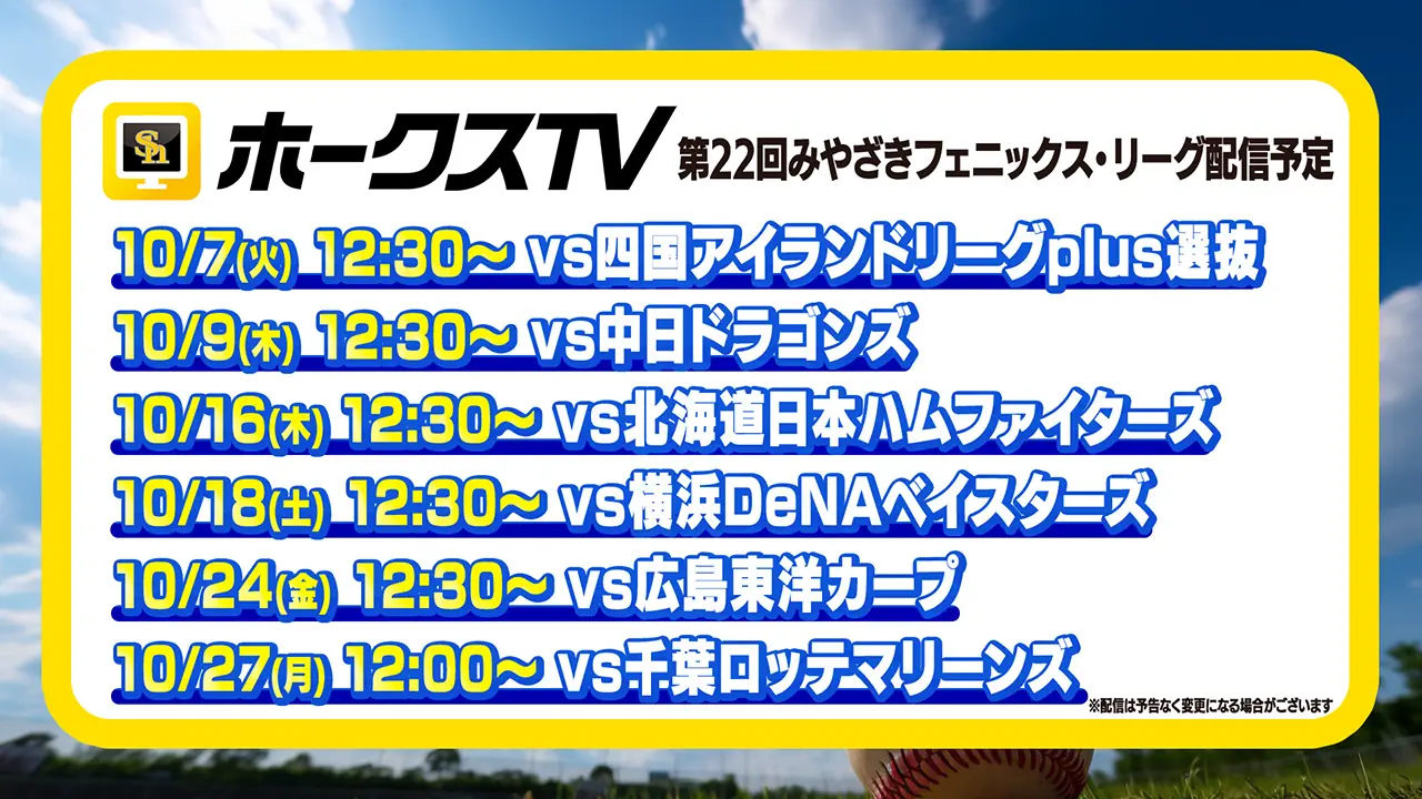ホークスTVがCSファイナルとみやざきフェニックス・リーグを生配信へ 日程と契約方法を発表