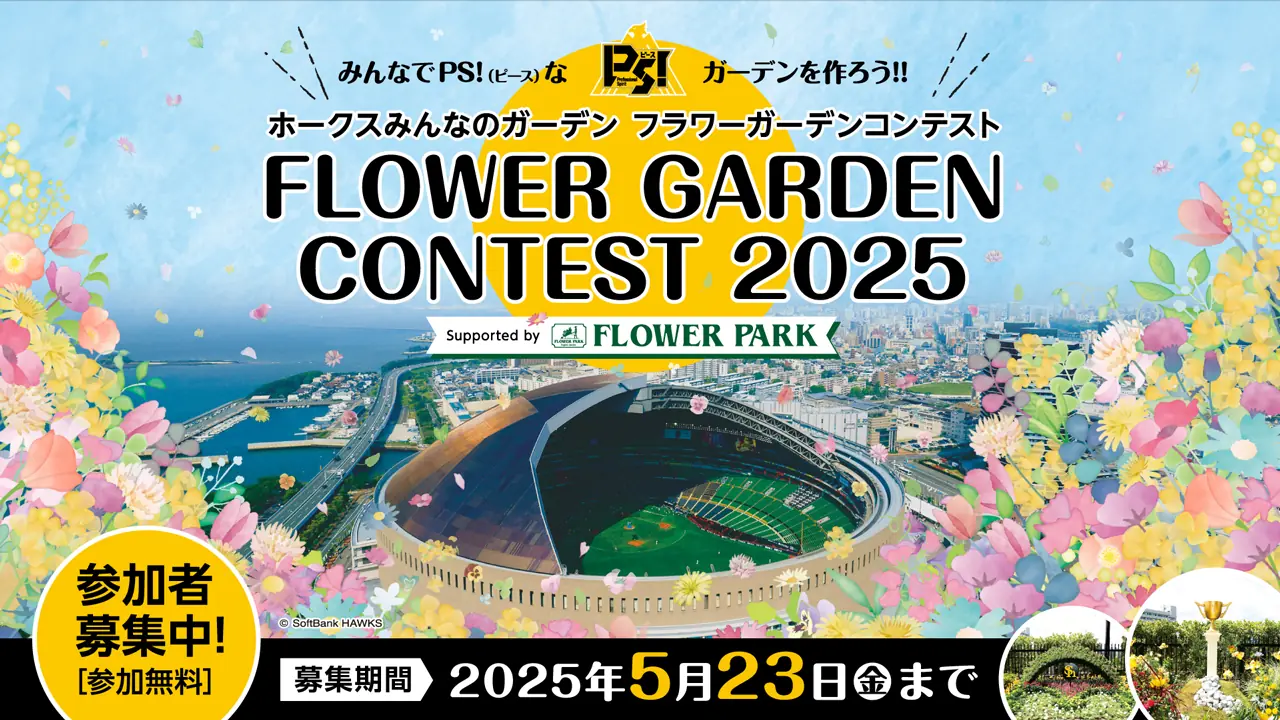 福岡ソフトバンクホークスが「ホークスみんなのガーデン フラワーガーデンコンテスト」を開催！