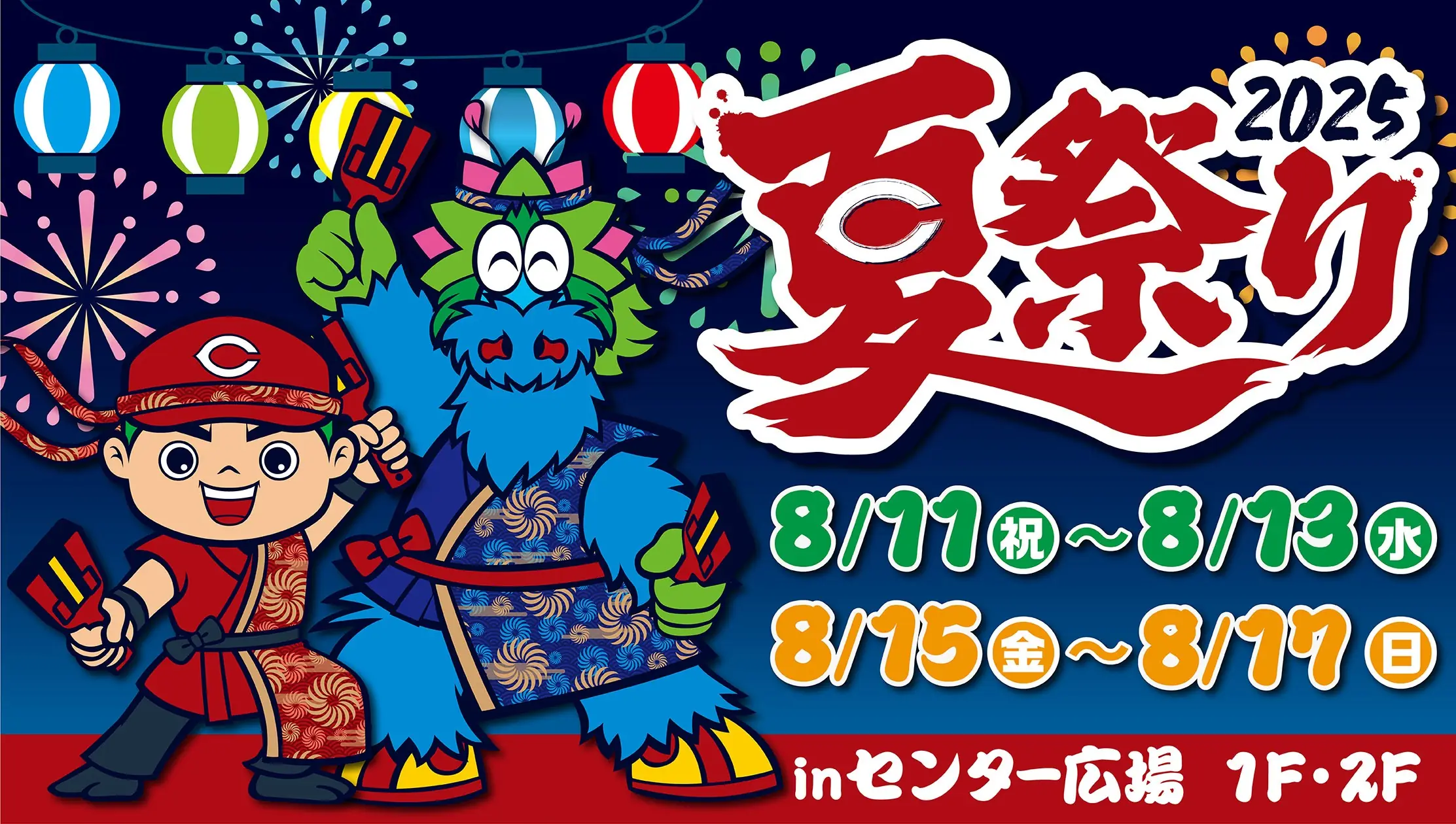 広島東洋カープが「夏祭り2025」を開催！楽しいゲームや限定グルメが盛りだくさん