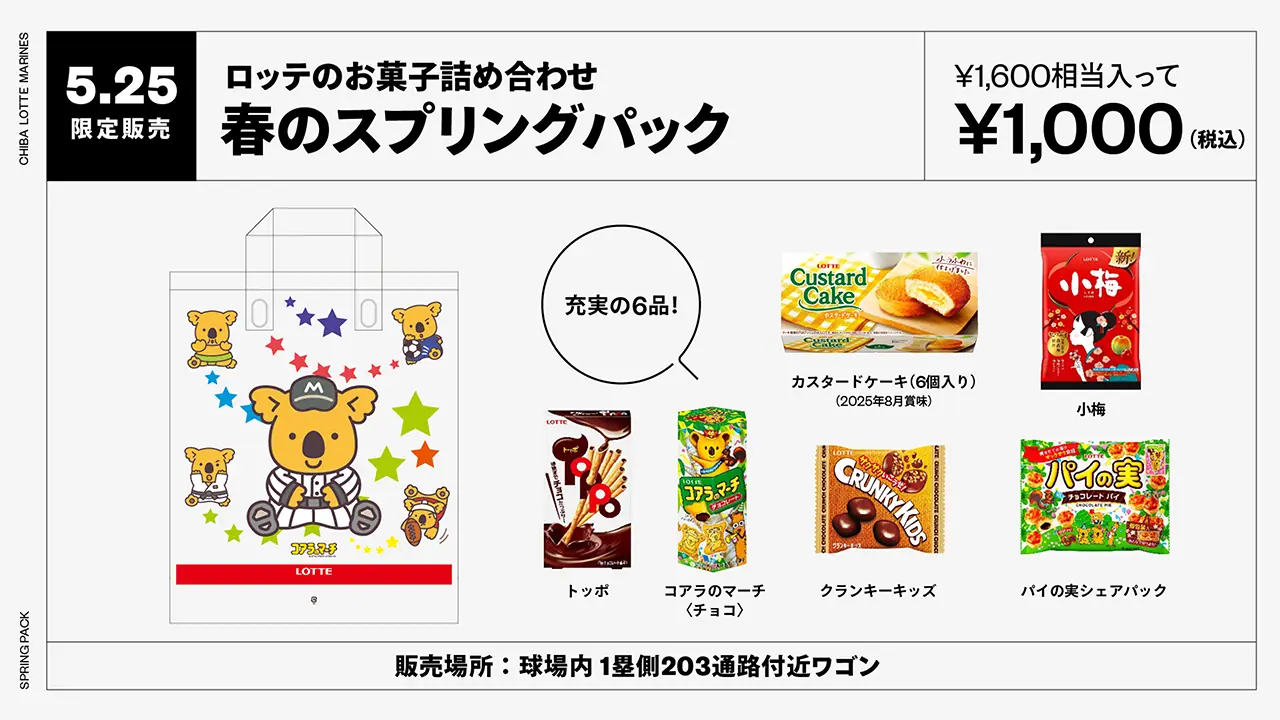 ロッテのお菓子詰合せ「春のスプリングパック」が登場！