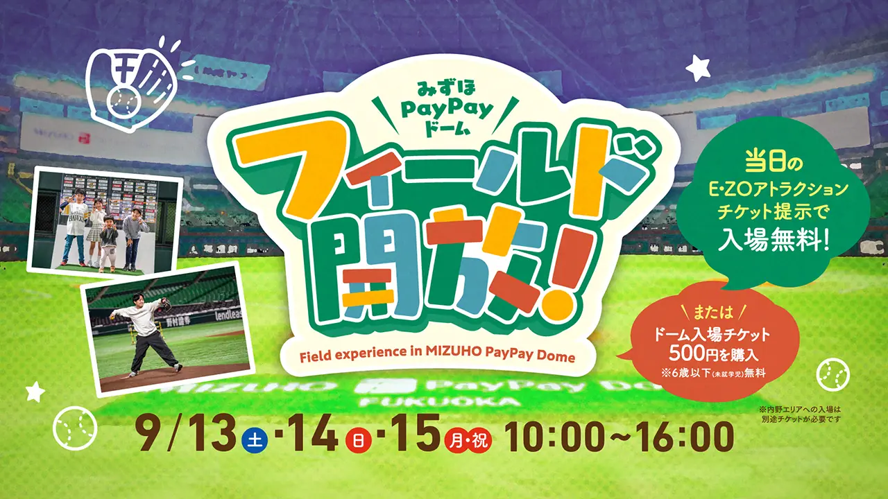 楽しい3日間！みずほPayPayドームフィールドが開放されます