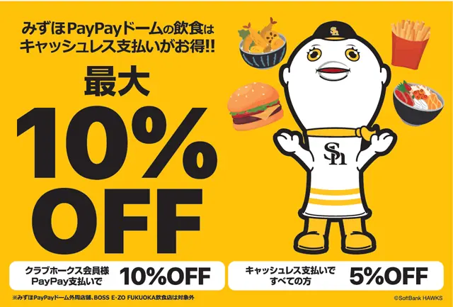 福岡ソフトバンクホークスの飲食がキャッシュレスでお得になるシーズンが到来！