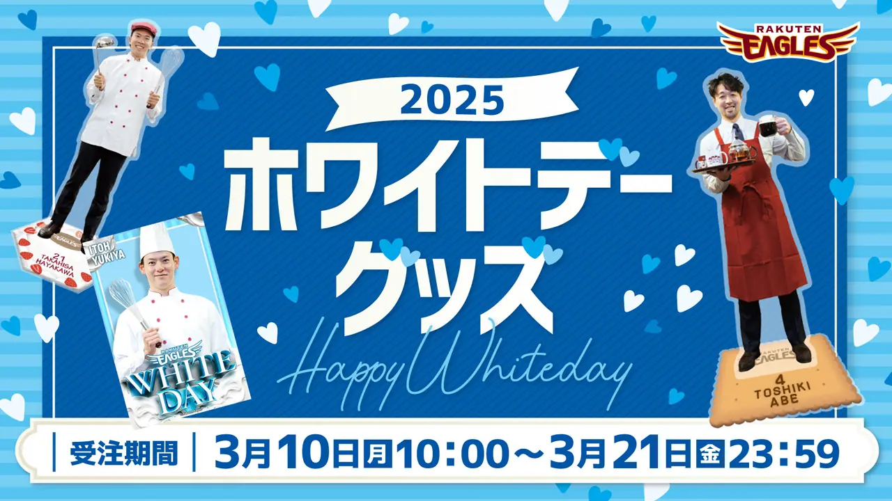 楽天イーグルスがホワイトデーに向けた新グッズを発売決定!